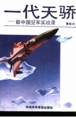 一代天骄 新中国空军实战录