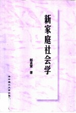 新家庭社会学