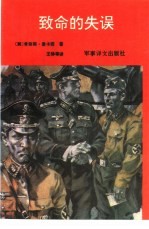 致命的失误