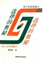 选择的奥秘 在人生的岔路口