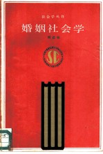婚姻社会学