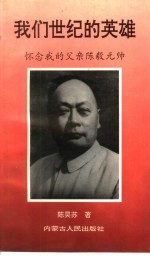 我们世纪的英雄 怀念我的父亲陈毅元帅