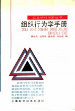 组织行为学手册