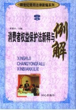 消费者权益保护法新释与例解