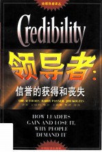 领导者 信誉的获得和丧失