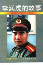李润虎的故事