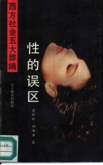 性的误区 西方社会的性问题