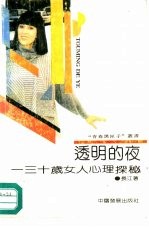 透明的夜 三十岁女人心理探秘