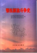 鄂东解放斗争史
