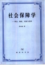 社会保障学 理念、制度、实践与思辨