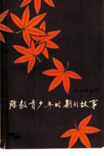 陈毅青少年时期的故事