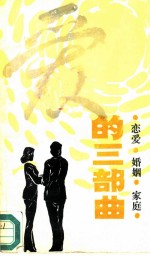 爱的三部曲
