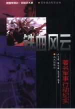 铁血风云 著名军事行动纪实