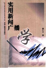 实用新闻广播学