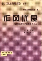 作风优良 “建军总要求”辅导讲话之三