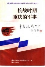 抗战时期重庆的军事