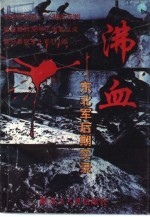 哀兵 西安事变后的东北军纪实