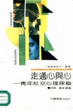 走通心与心 青年社交心理探秘