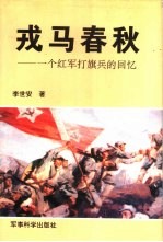 戎马春秋:一个红军打旗兵的回忆