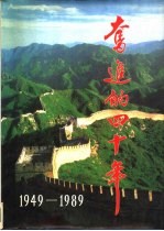 奋进的四十年 1949-1989