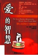 爱的智慧 聪明人该丢弃的七个愚蠢爱情观