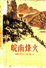 皖南烽火