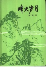 峰火岁月 革命回忆录