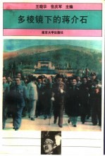多棱镜下的蒋介石