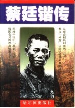 蔡廷锴传