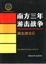 南方三年游击战争 闽北游击区