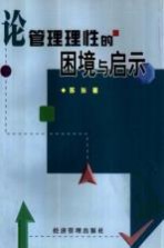 论管理理性的困境与启示