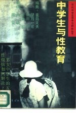 中学生与性教育
