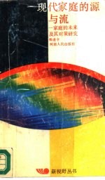 现代家庭的源与流 家庭的未来及其对策研究