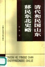清代和民国山东移民东北史略