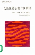 女性性爱心理与性罪错