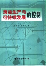 清洁生产与可持续发展的控制