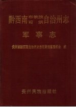 黔西南布依族苗族自治州志 军事志