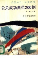 公关成功典范200例