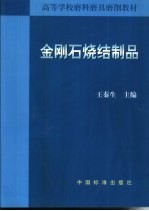 金刚石烧结制品