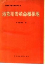 湘鄂川黔革命根据地