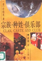 宗族·种姓·俱乐部