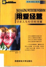 用爱经营 寻求人生经营的美德