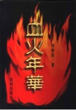 血火年华