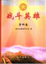 战斗英雄 第4卷