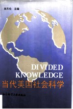 当代美国社会科学