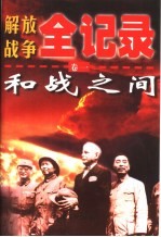 解放战争全记录 第1卷 和战之间