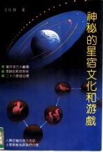 神秘的星宿文化与游戏