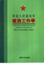 中国人民解放军政治工作学