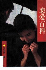 恋爱百科