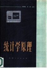 统计学原理